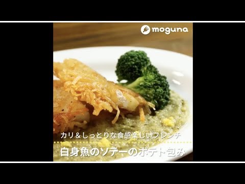 カリ&しっとりな食感楽しいフレンチ 白身魚のソテーのポテト包み