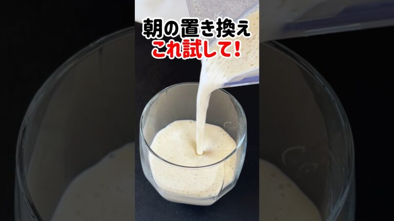 朝の置き換えこれ試して！超濃厚バナナスムージー #スムージー #バナナ  #簡単レシピ   #shortsrecipe