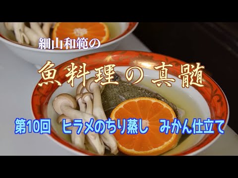 【ヒラメのちり蒸し〜蜜柑仕立て〜】動画で見られる魚料理の真髄10