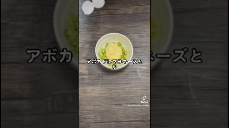 ダイエット中でも食べれるアボカドエビマヨ 232kcal P:21g F:10g C:11g ダイエット成功したら彼女なりなさい #ダイエット #ダイエット飯 #エビマヨ #アボカド #shorts