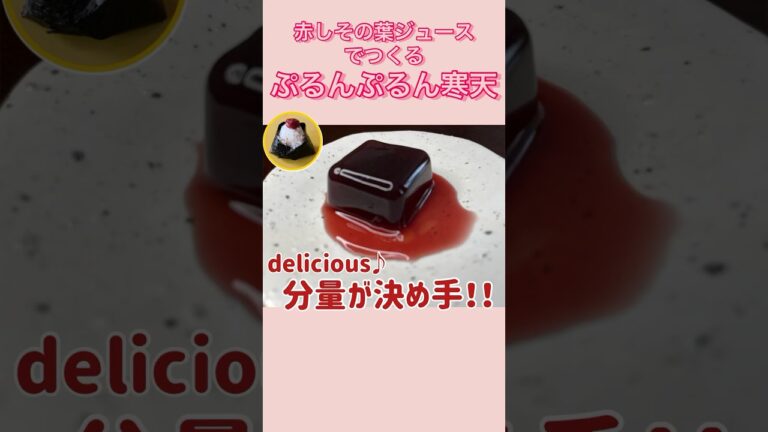 赤しそジュース寒天「ぷるんぷるん♪」#shorts #黒砂糖 #赤しそジュース#japanesefood#健康レシピ