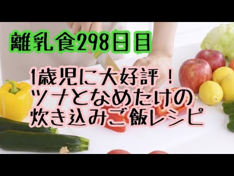 【離乳食 完了期】子供が好きななめたけとツナの炊き込みご飯と弁当と夜ご飯作る【料理動画】