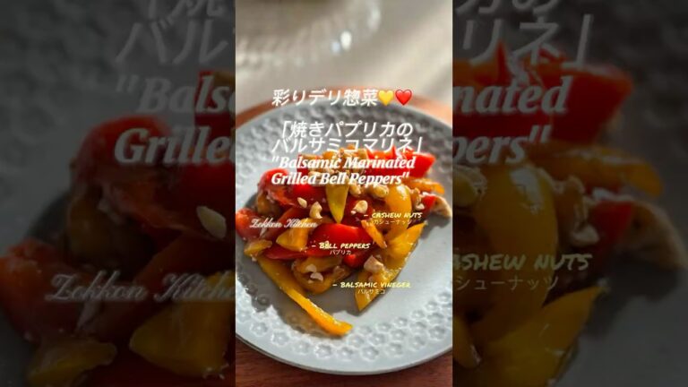 パプリカを真っ黒に焼くとまるで果実のような甘さに？！🫑焼きパプリカのバルサミコマリネ💛❤️デリ惣菜#簡単レシピ#おうちごはん#ピクニック#saladlover#ぞっこんキッチン