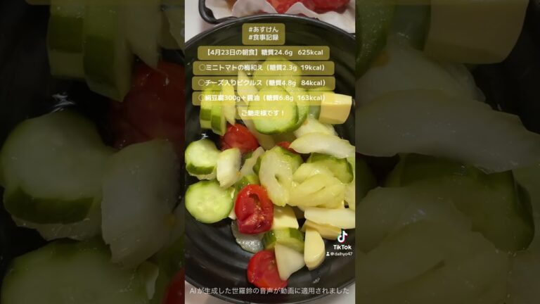 【4月23日の朝食】ミニトマトの梅和え（糖質2.3g  19kcal）他