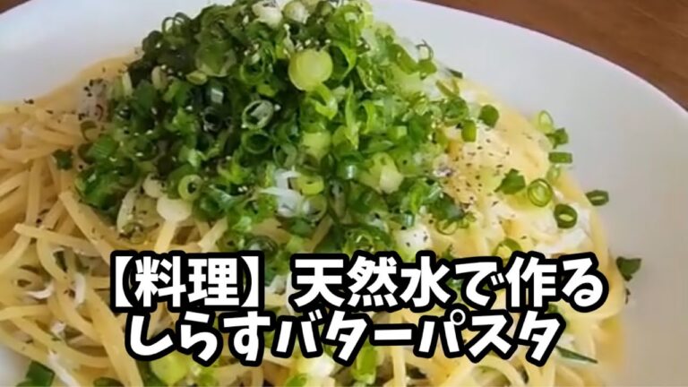 【料理】天然水使用　しらすバターパスタ