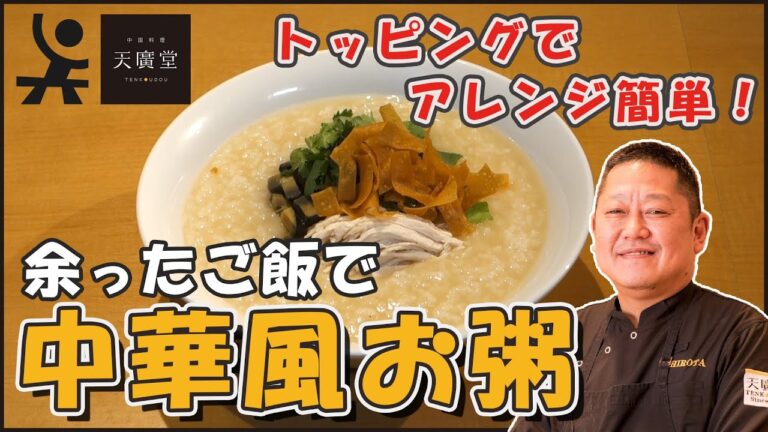 【余ったご飯で】風邪をひいた日にもおすすめ！ヘルシーな本格的中華風お粥の作り方【天廣堂】