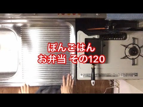 【お弁当】 その120 ただ作るだけ 【一人暮らし】