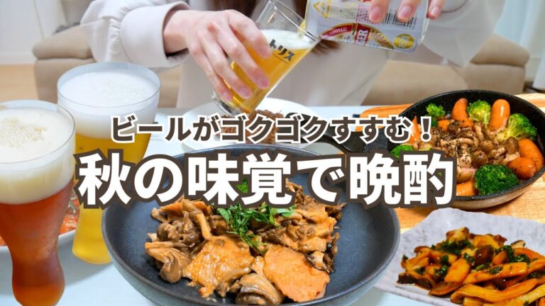 【悪魔的旨さ】3種きのこ料理おつまみで晩酌｜ご飯もすすむたれ爆誕【二人暮らし夫婦】