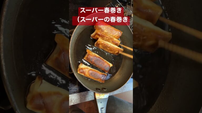 スーパー春巻き（スーパーの春巻き）