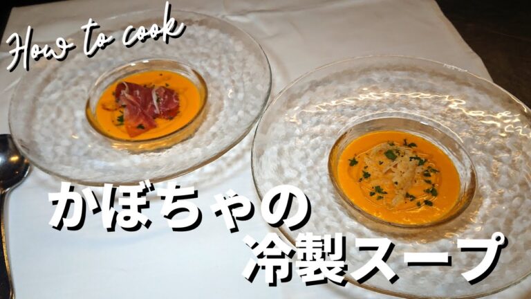 【簡単！冷製スープ🎃】かぼちゃの冷たいスープ🇮🇹アレンジも多彩な絶品レシピです😋 Zuppa fredda di zucca