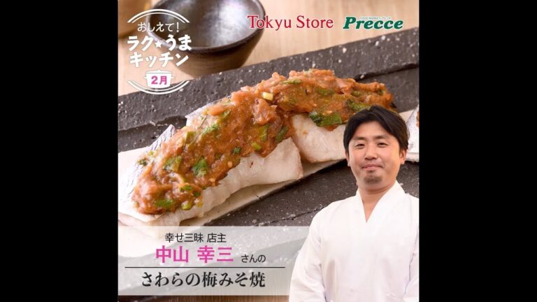 さわらの梅みそ焼