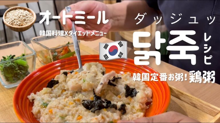 韓国料理Xオートミール)韓国鶏粥ダッジュッレシピ(오토밀!닭죽레시피)