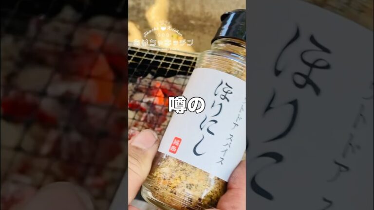 バズってるスパイスでステーキ焼いたら美味すぎた。 ほりにし