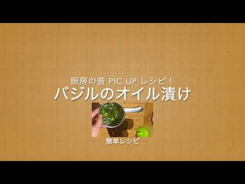 厨房の音【PICUPレシピ01】バジルのオイル漬け#Shorts