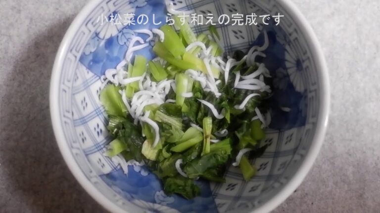【簡単料理】小松菜のしらす和え