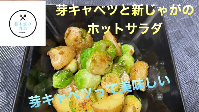 芽キャベツと新じゃがのホットサラダ