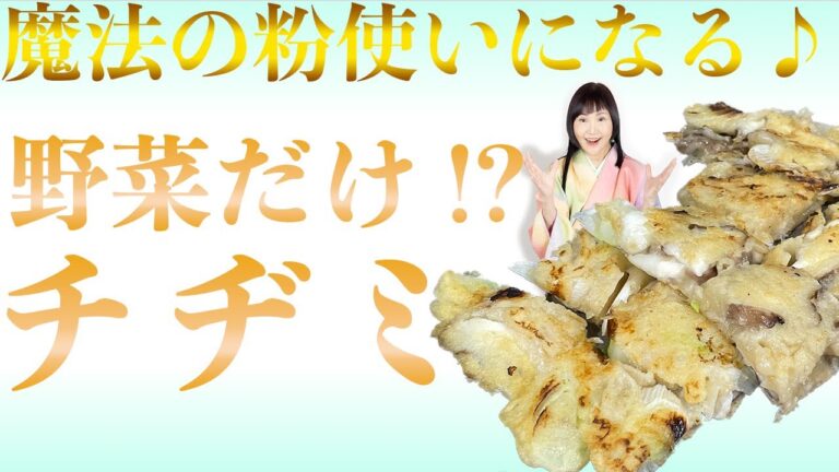 【未来食波動アップ手料理術】魔法の粉使いになる♪野菜だけ!?なのに絶品チヂミ　＃ヴィーガン　＃和食　＃手料理　#砂糖ゼロ