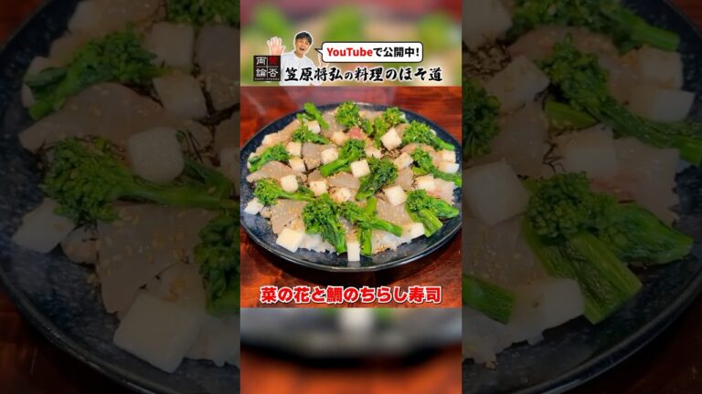 春を感じる【菜の花と鯛のちらし寿司】