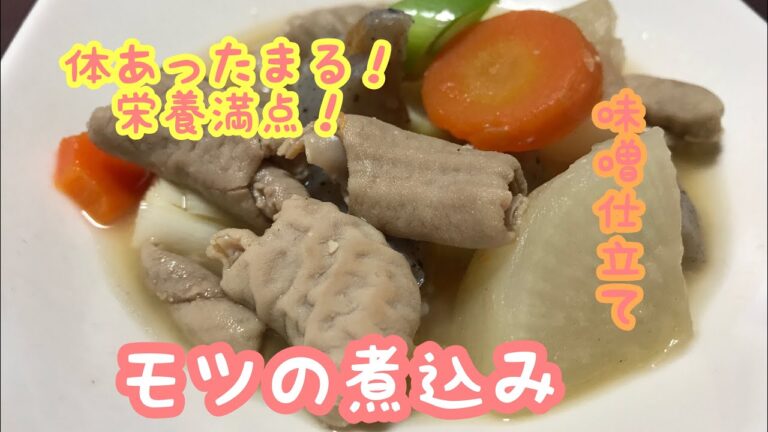 大評判のモツの煮込みを作る！絶品、美味しい！栄養満点のモツの煮込み