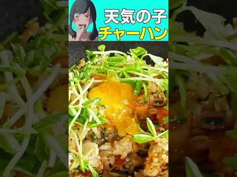 【アニメ飯】天気の子のチャーハン再現してみた #Shorts