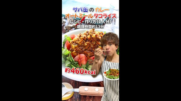 【鯖缶で作る簡単ダイエットタコライス】サバ缶のカレーオートミールタコライス｜レシピ・作り方#Shorts
