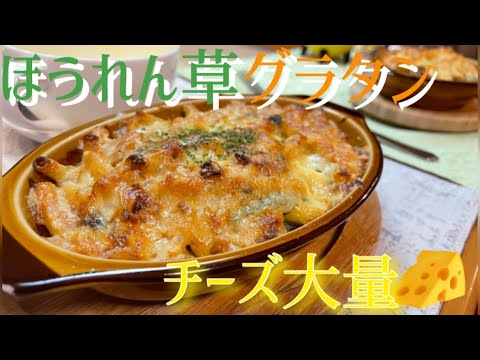 【年の差カップル】夜ご飯はほうれん草グラタン🍽cooking#31