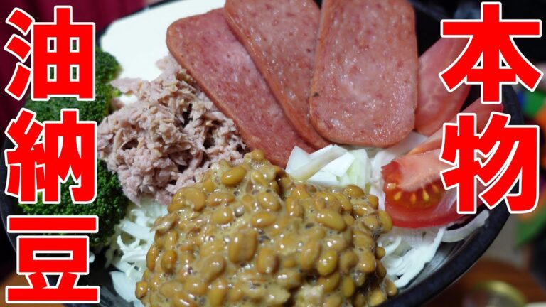 本物油納豆ランチョンミート