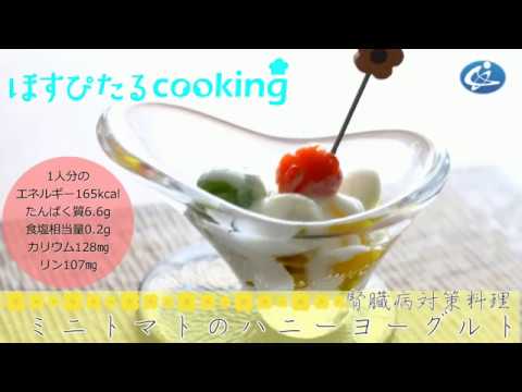 腎臓病対策レシピ【ミニトマトのハニーヨーグルト】