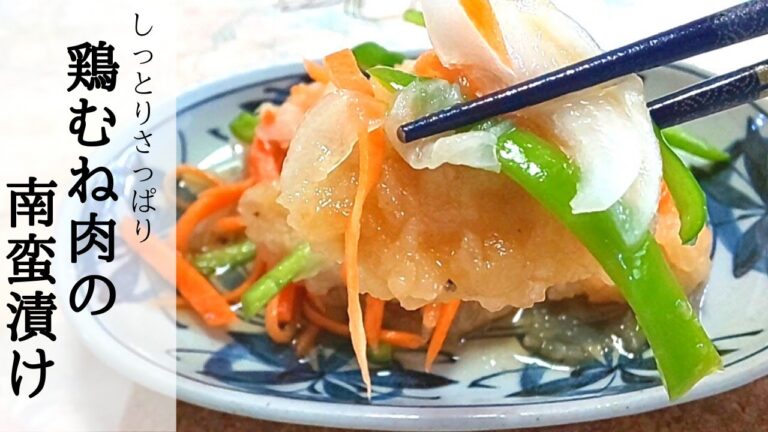 【簡単】カンタン酢でさっぱりヘルシー《むね肉の南蛮漬け》