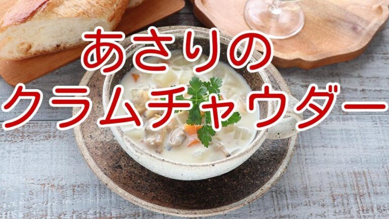 あさりのクラムチャウダー