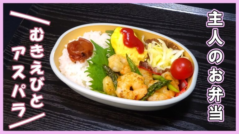 🌸🍑【お弁当作り*300】主婦が作る主人のお弁当🍱むきえびとアスパラのバター醤油炒め弁当🦐💚《作り置きなし》簡単お弁当おかず🌷レンジでミニオムレツも🥚(冷凍むきえび／アスパラ／卵／キャベツ)