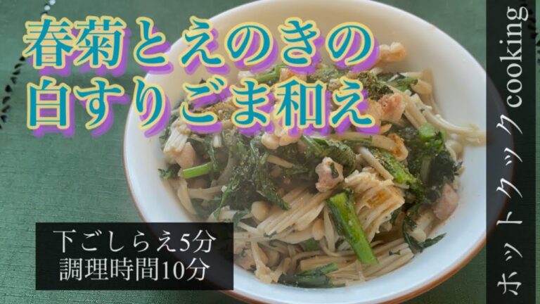 【ホットクック】春菊とえのきの白すりごま和え