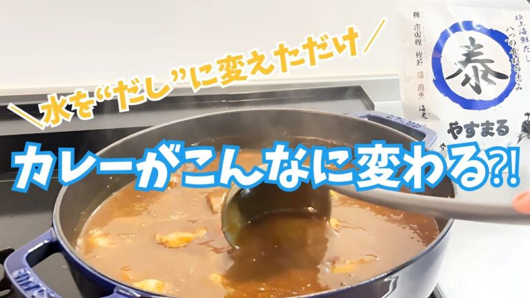 カレー、飽きてませんか？ たったひと工夫でプロの味