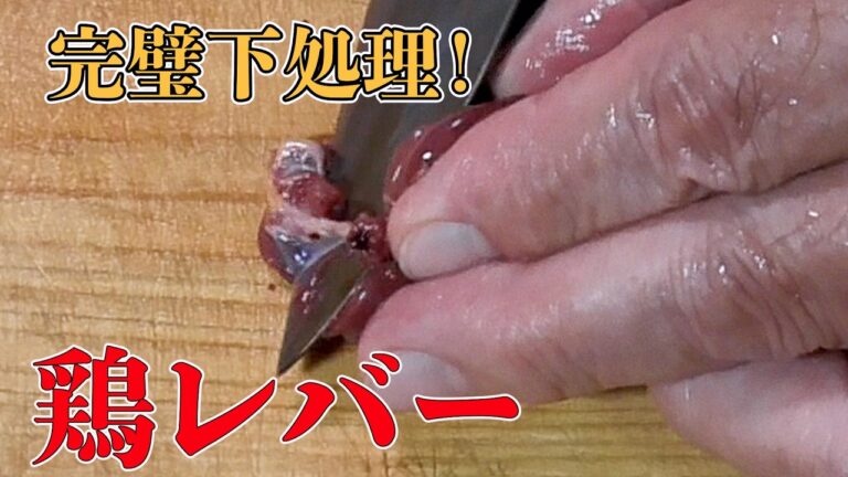【鶏レバー下処理！】”脂取り・洗い・ゆでる・牛乳漬け”で臭みゼロ！