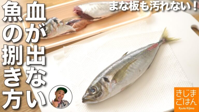 血が出ない【魚のさばき方・おろし方】頭とハラワタを取る