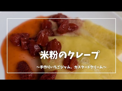 米粉のクレープ　～手作りジャム、カスタードクリーム～　＃クレープ＃グルテンフリー＃おやつ