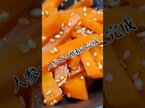 【ちょこっとおつまみ】#180 人参でちょこっと❇️ 人参ゴマ酢和え❇これ旨い✴