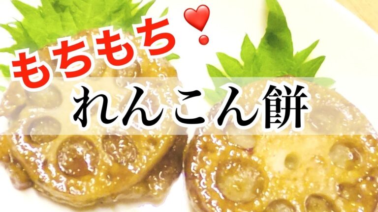 モチモチ☆【れんこん餅】甘辛のタレとの相性バッチリ❗️やみつき食感✨まるでお餅♡