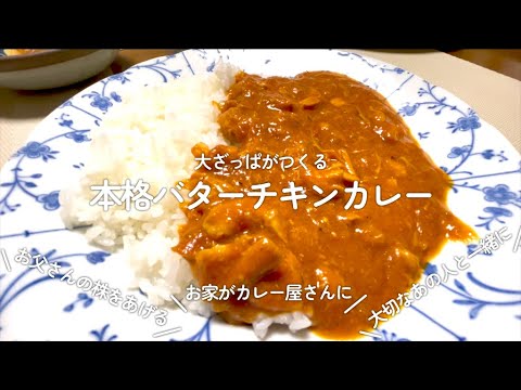[簡単]大ざっぱが作る本格バターチキンカレー