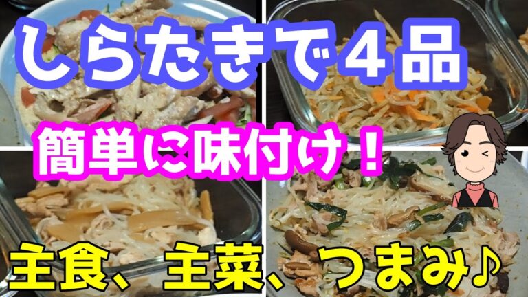 業務スーパーのしらたき1kgで主食、主菜、作り置きおかず2品