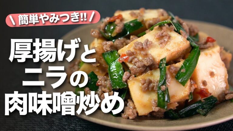 【厚揚げレシピ】厚揚げでやすくてボリューム満点食べ応えバッチリ！ニラでやみつき感アップ◎ご飯がモリモリ進む簡単厚揚げとニラの肉味噌炒め【今日のあと一品】【副菜レシピ】