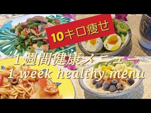10キロ痩せた 1週間健康メニュー ダイエット 料理