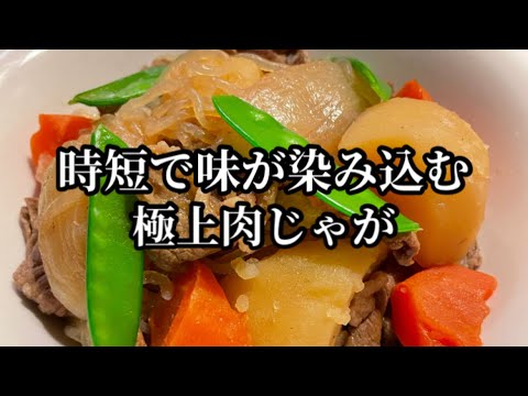 時短で味が染み込む極上肉じゃが！　#shorts