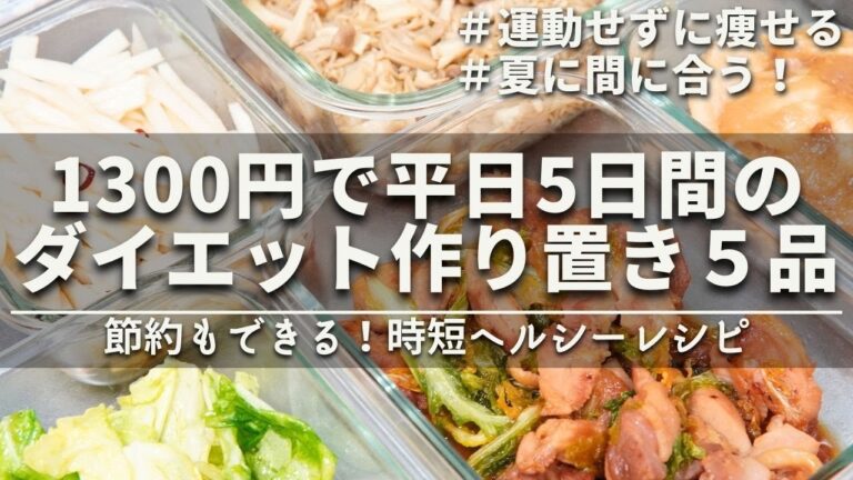 【痩せるレシピ】3ヶ月で10キロ痩せたアラサー社会人の1300円で作る同棲2人暮らしのダイエット作り置き5品｜ダイエット中のリアルなヘルシー食事｜Healthy 5 recipes