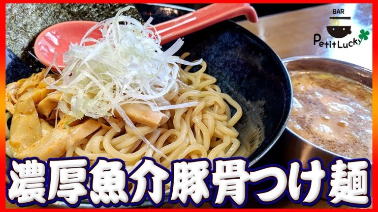 【つけ麺】こだわり尽くした自信作！濃厚魚介豚骨つけ麺！これがBARで食べられるなんて…！！【プチラッキー】【稲田堤】【キャンペーン】Vol.35