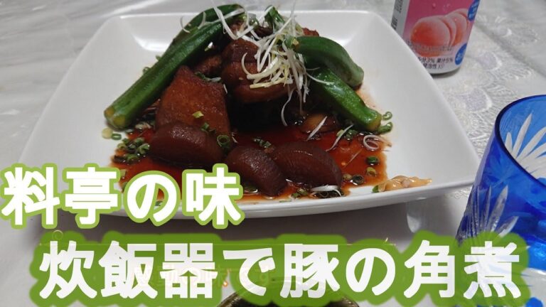 極上の豚の角煮　炊飯器で料亭の味　The finest  pork stew