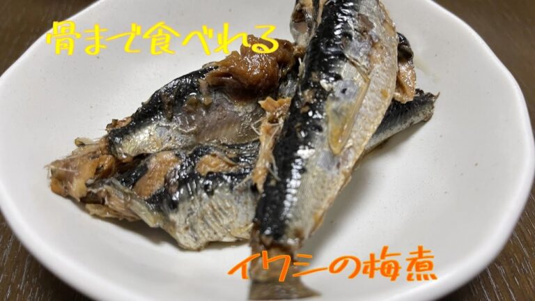 【釣果】骨まで愛して！圧力鍋でイワシの梅煮を作ろう
