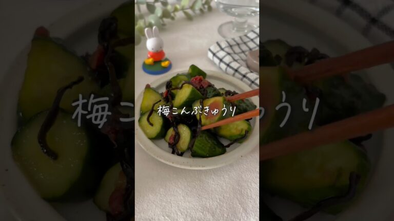 【梅こんぶきゅうり】