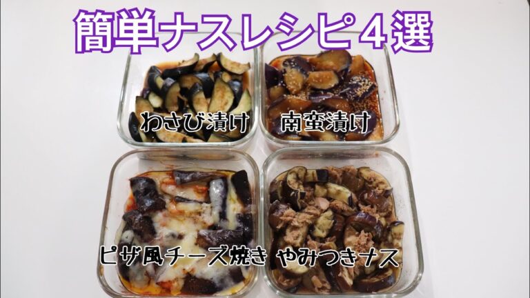 めっちゃ簡単ナスレシピ4選♡大量消費に