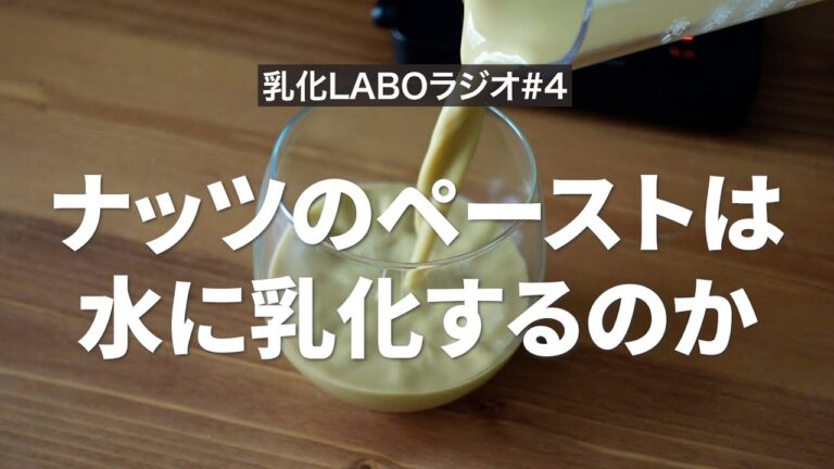 【乳化LABOラジオ#4】ナッツペーストと液体を乳化すると料理の世界が広がる…？